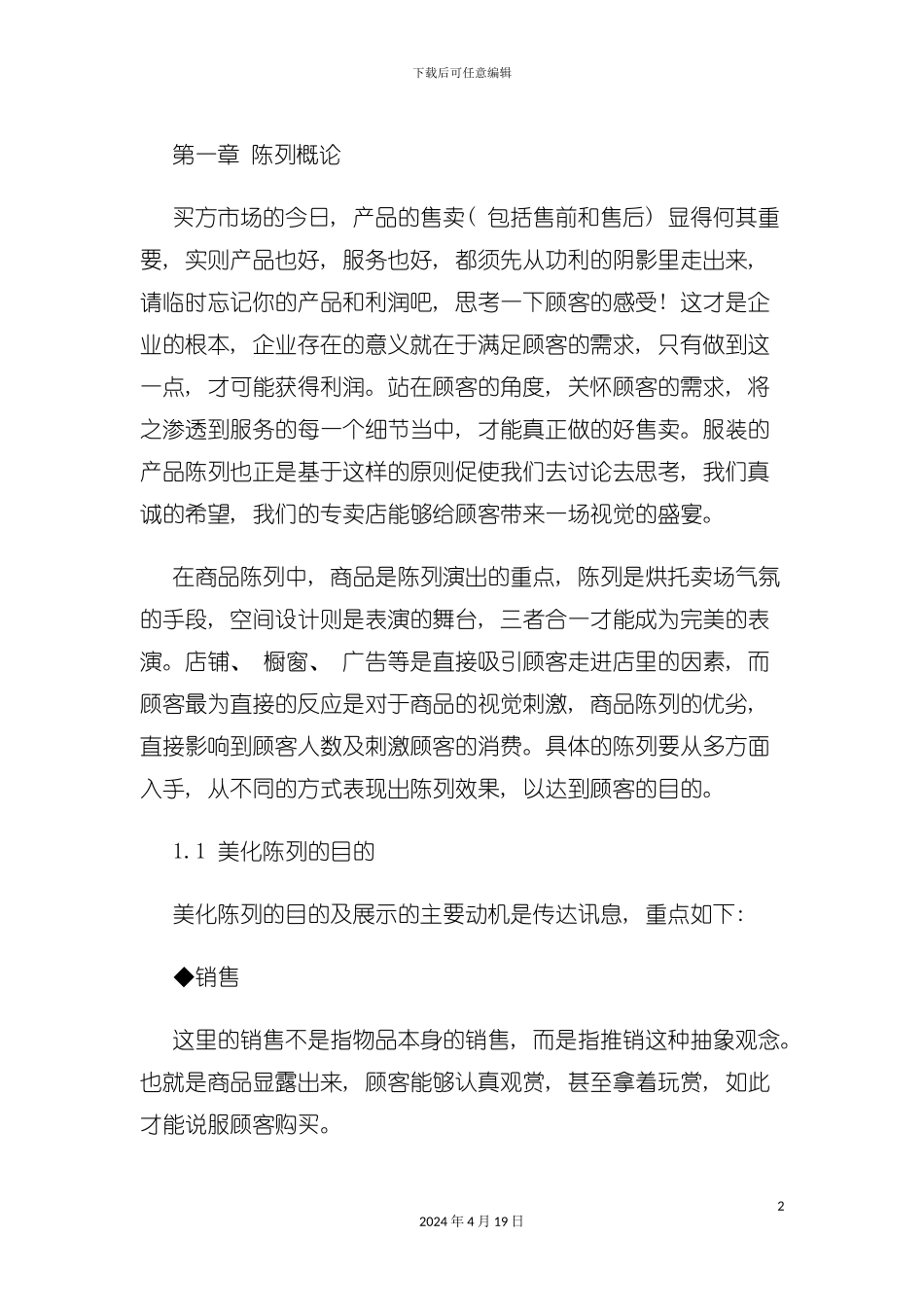 服装专卖店商品陈列手册模板_第2页