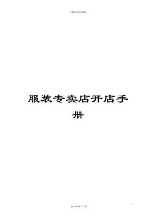 服装专卖店开店手册