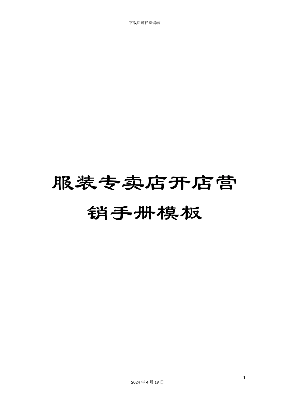 服装专卖店开店营销手册模板_第1页