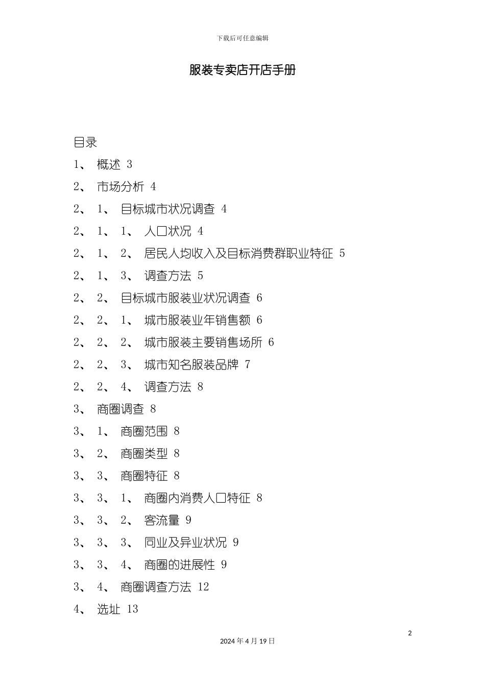 服装专卖店开店营销手册模板_第2页