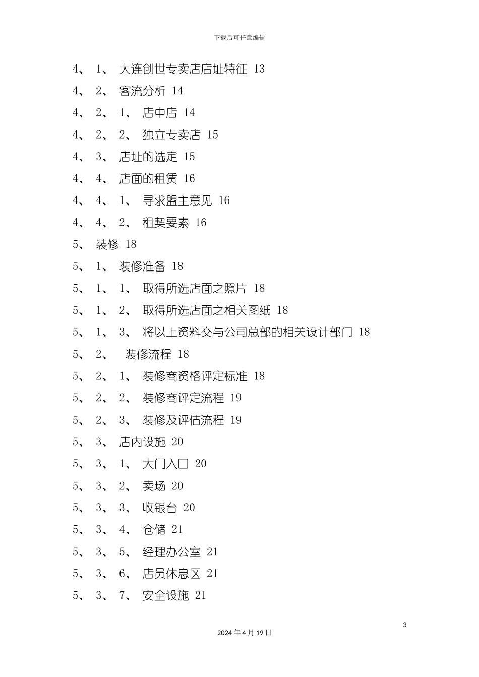 服装专卖店开店营销手册模板_第3页