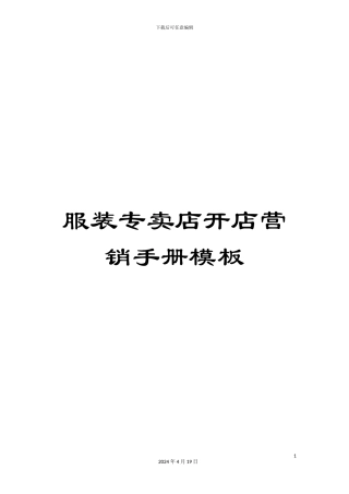 服装专卖店开店营销手册模板