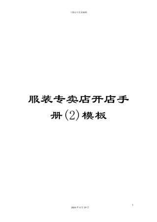 服装专卖店开店手册模板