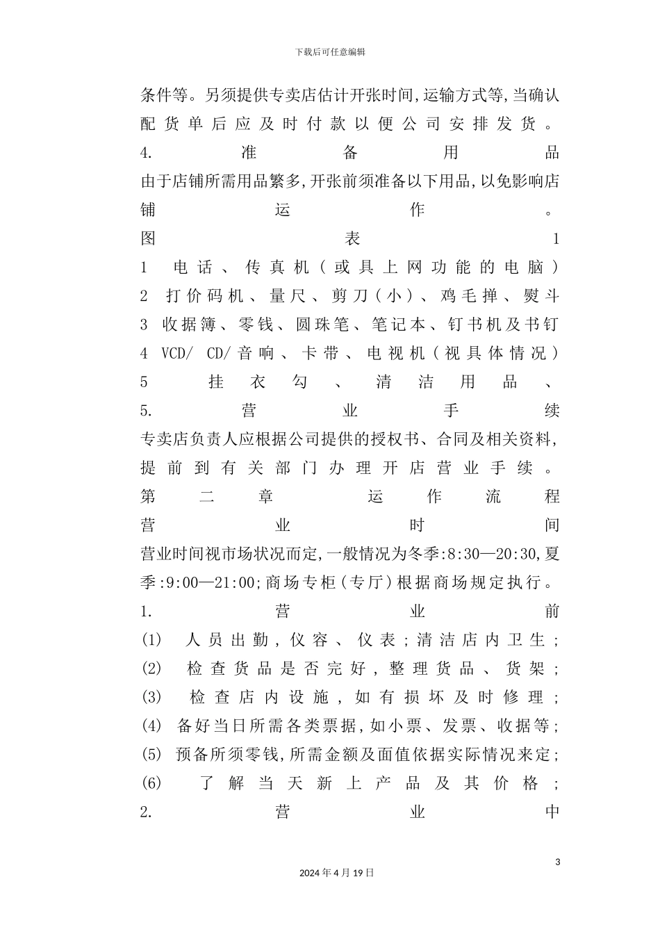 服装专卖店管理手册_第3页