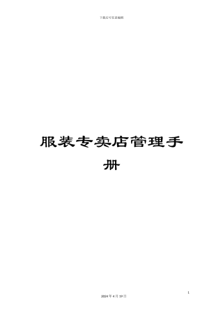 服装专卖店管理手册