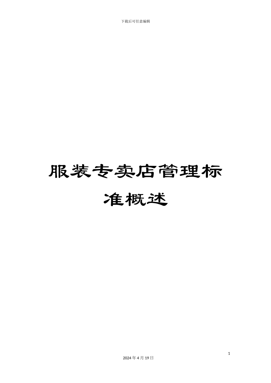 服装专卖店管理标准概述_第1页