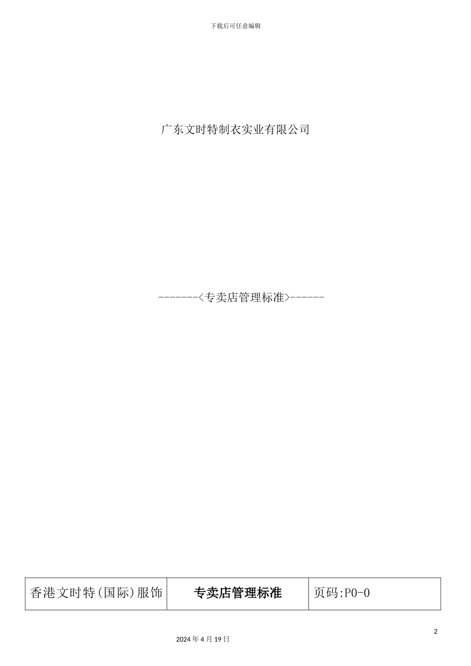 服装专卖店管理标准概述_第2页