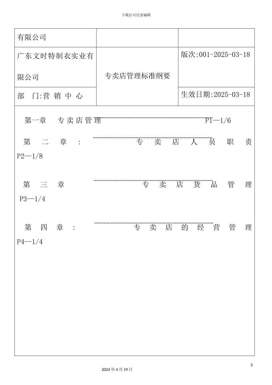 服装专卖店管理标准概述_第3页