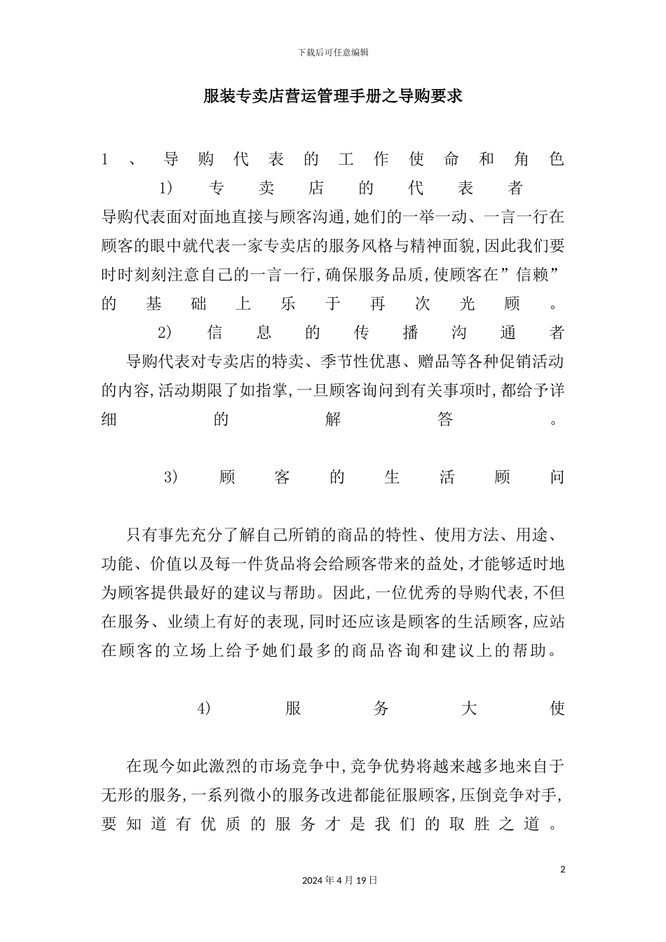 服装专卖店营运管理手册之导购要求_第2页