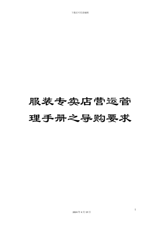 服装专卖店营运管理手册之导购要求