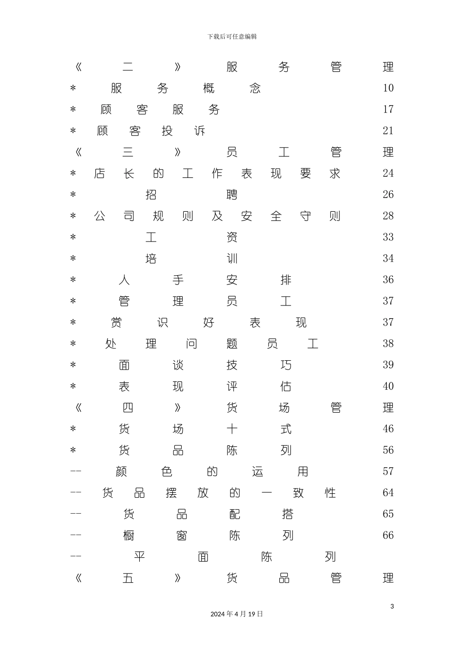 服装专卖店营运手册模板_第3页