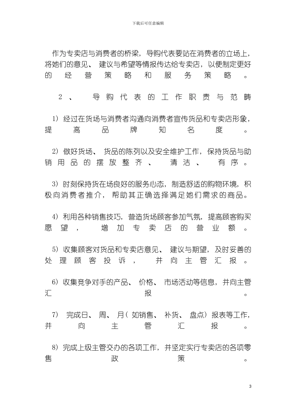 服装专卖店营运管理手册之导购要求模板_第3页