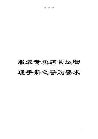 服装专卖店营运管理手册之导购要求模板