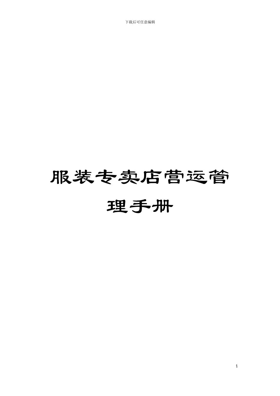 服装专卖店营运管理手册模板_第1页