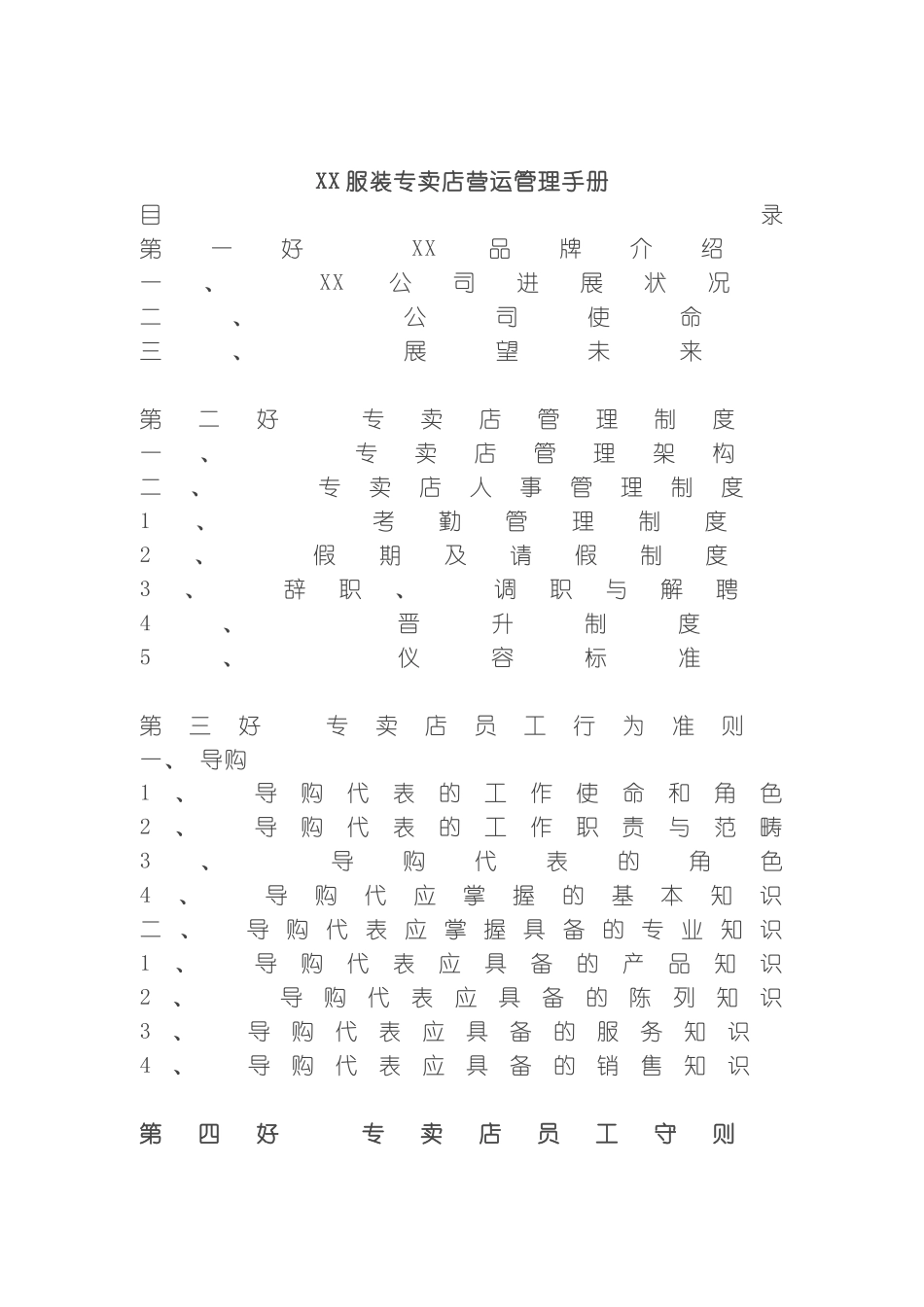 服装专卖店营运管理手册模板_第2页