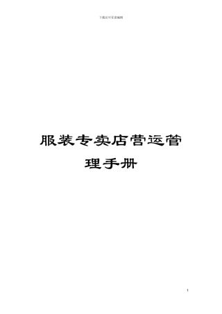 服装专卖店营运管理手册模板