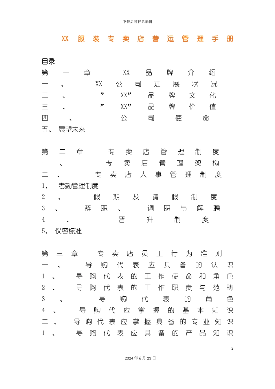 服装专卖店营运管理手册_第2页
