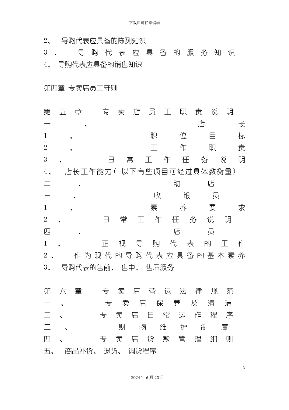 服装专卖店营运管理手册_第3页