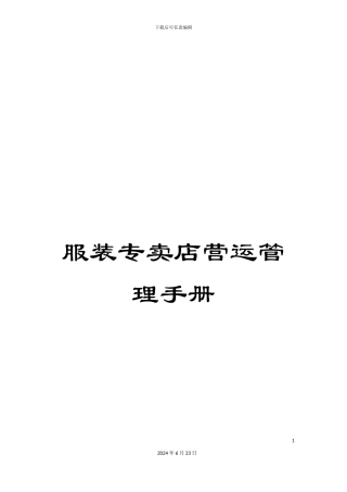 服装专卖店营运管理手册