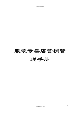 服装专卖店营销管理手册