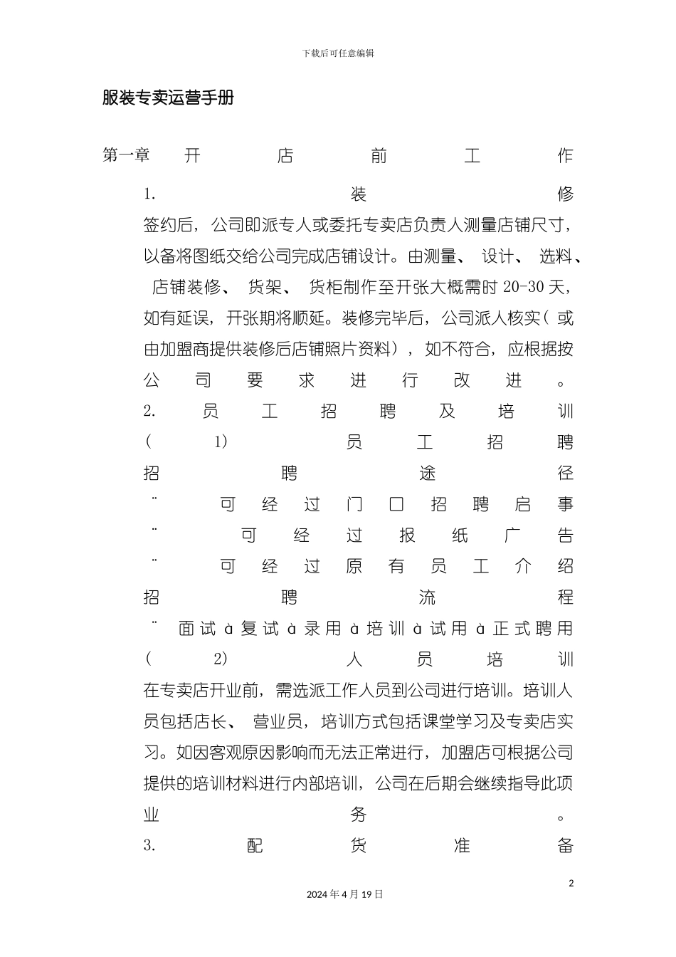 服装专卖店运营手册模板_第2页