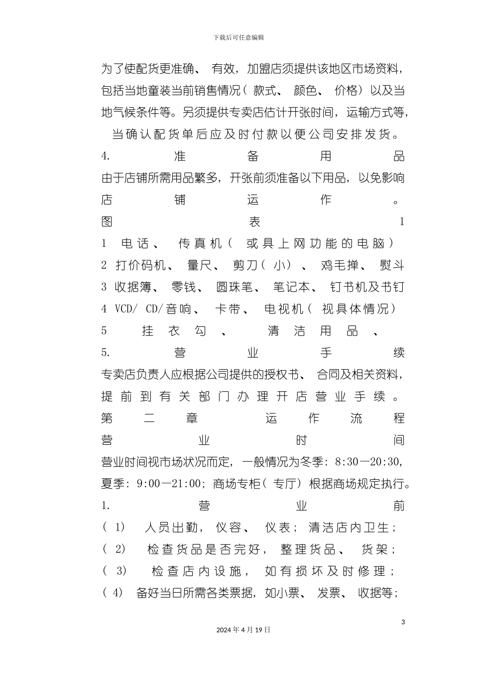 服装专卖店运营手册模板_第3页