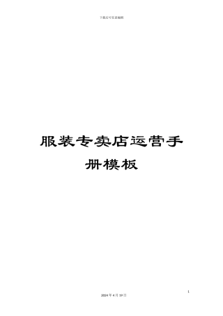 服装专卖店运营手册模板