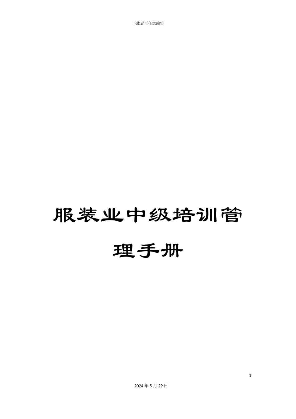 服装业中级培训管理手册_第1页