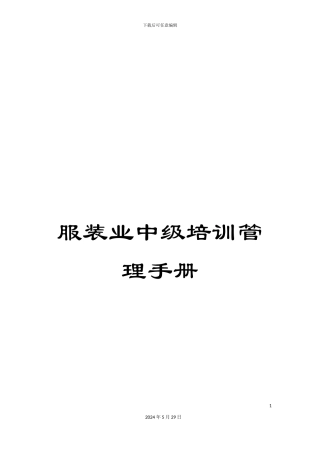 服装业中级培训管理手册