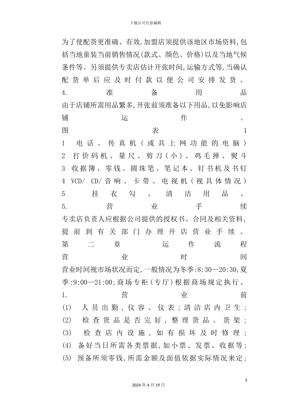 服装专卖运营管理手册_第3页