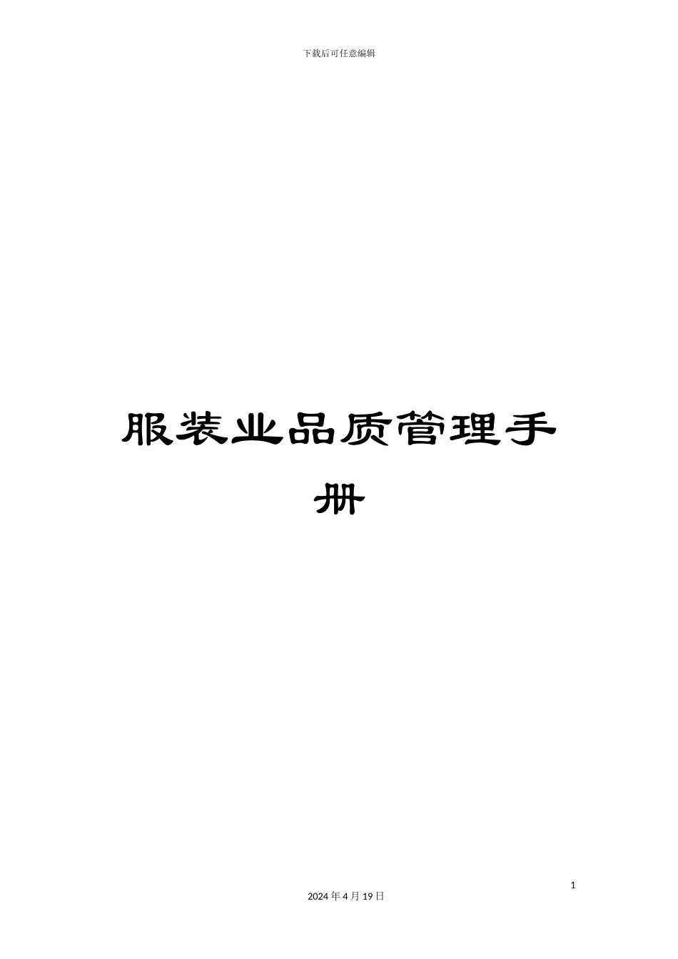 服装业品质管理手册_第1页
