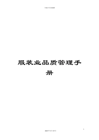 服装业品质管理手册