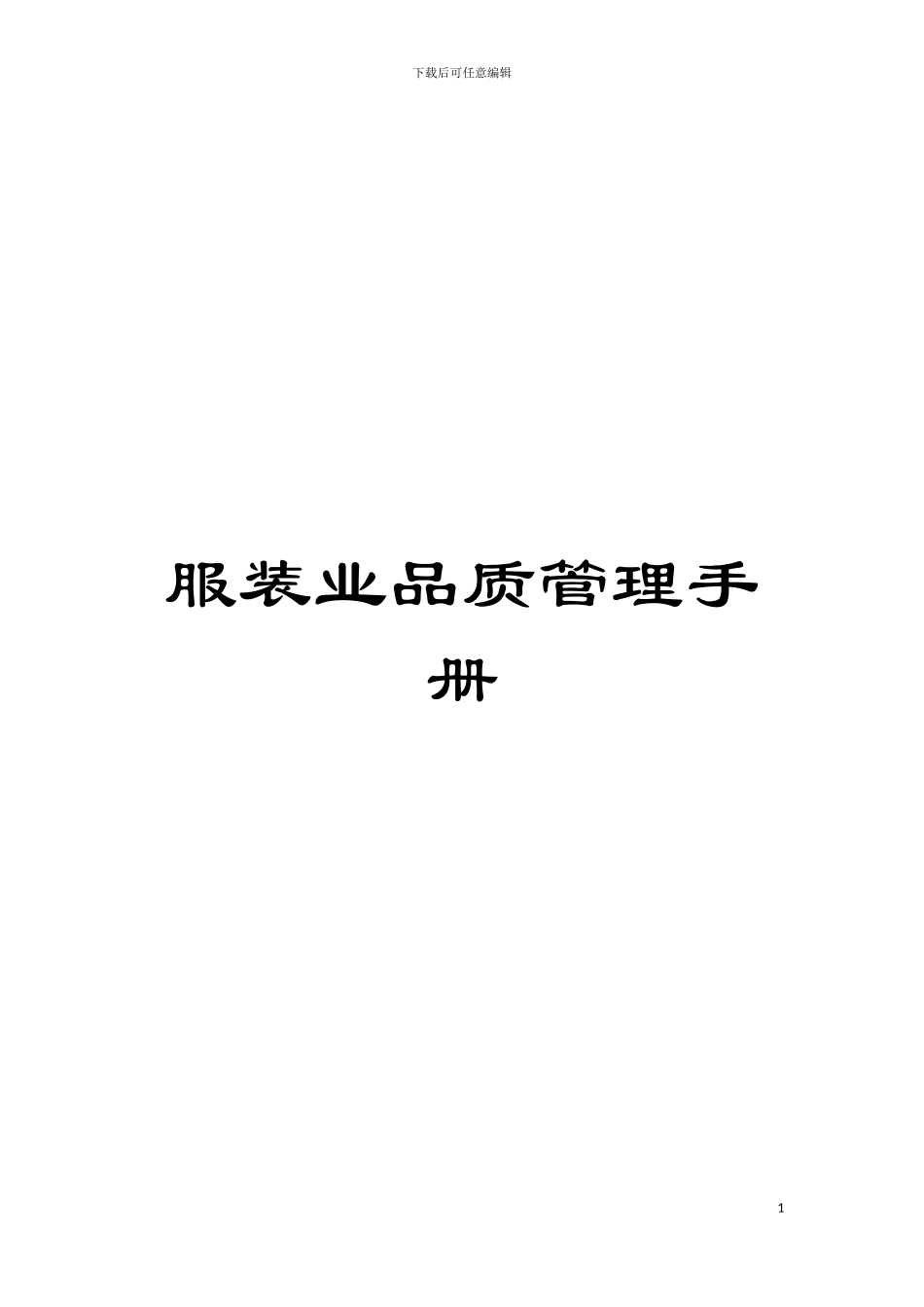 服装业品质管理手册模板_第1页