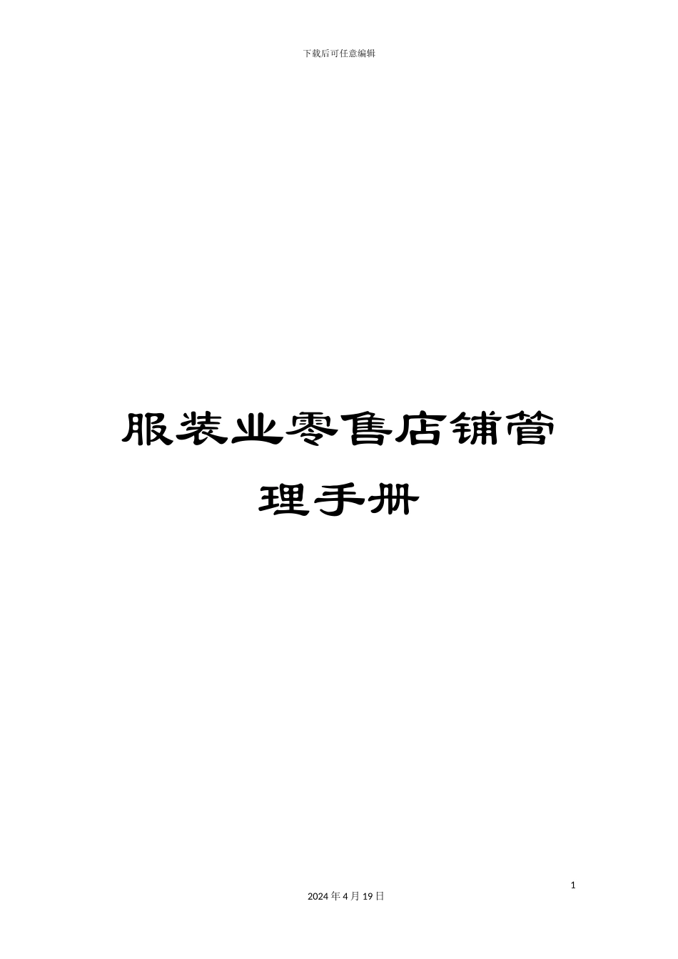 服装业零售店铺管理手册_第1页