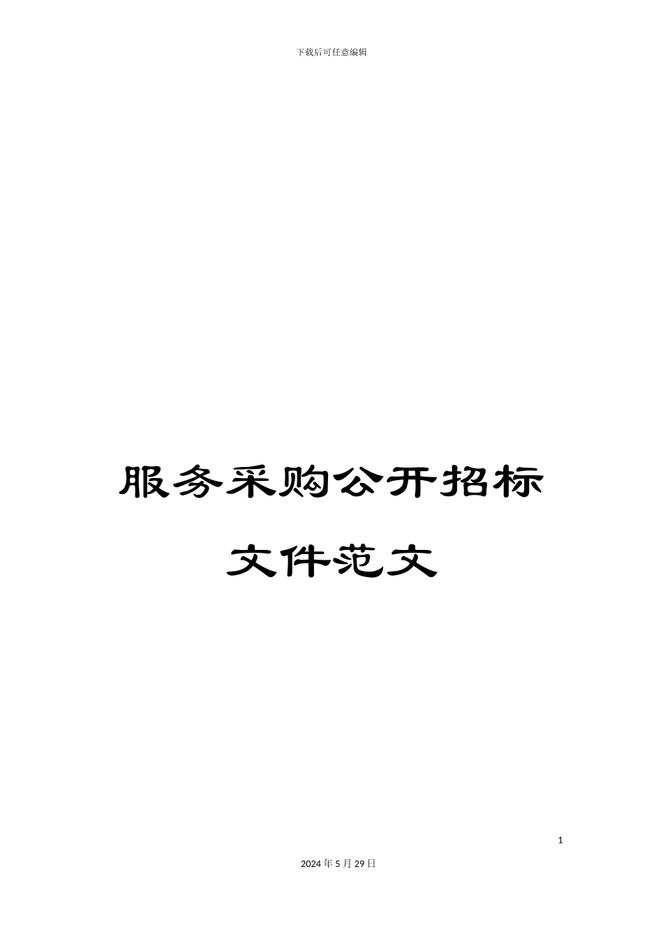 服务采购公开招标文件范文_第1页