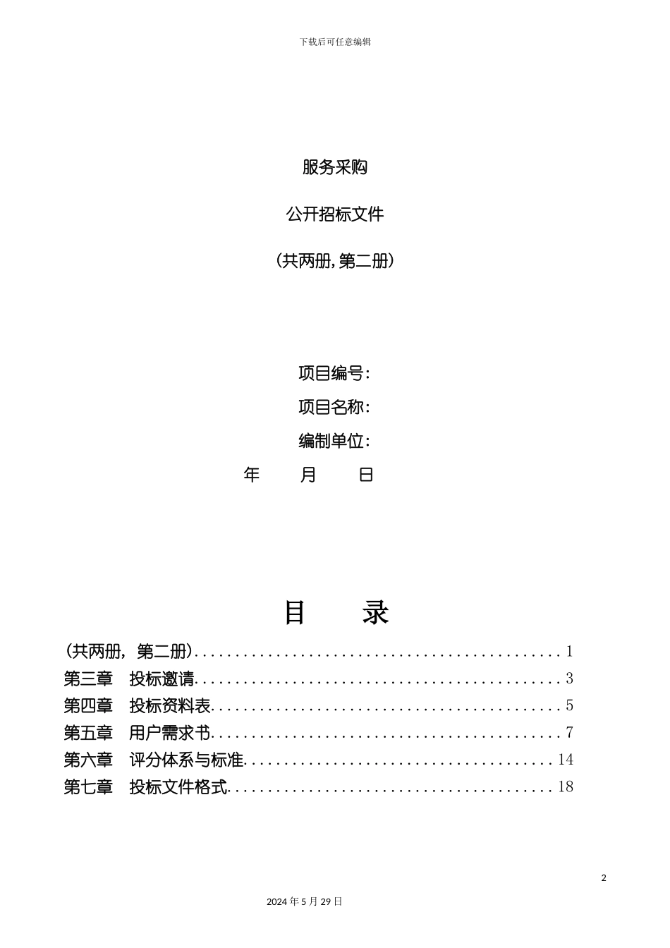 服务采购公开招标文件范文_第2页