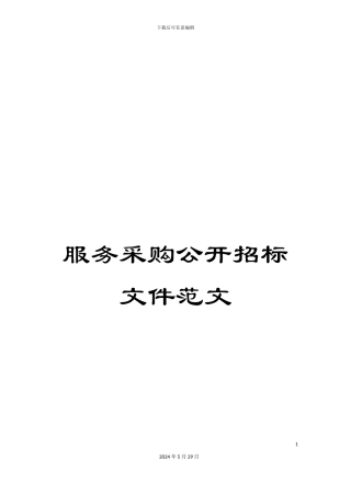 服务采购公开招标文件范文