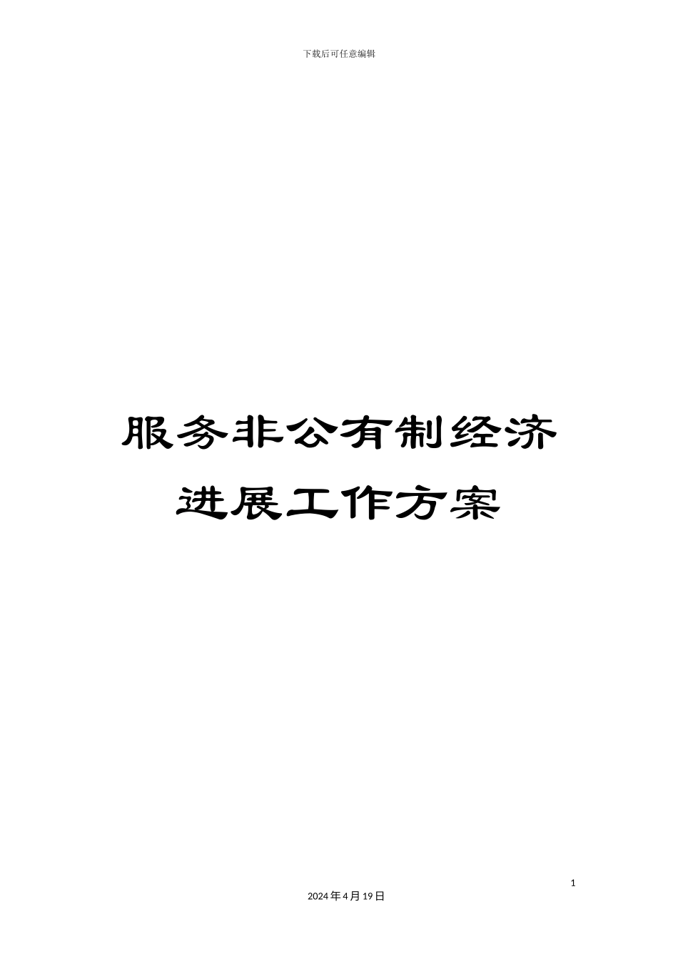 服务非公有制经济发展工作方案_第1页