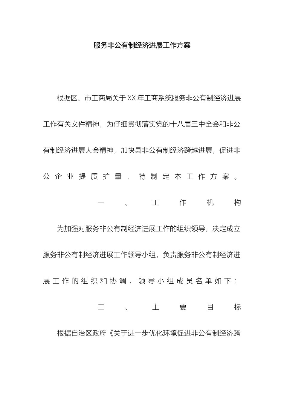 服务非公有制经济发展工作方案_第2页