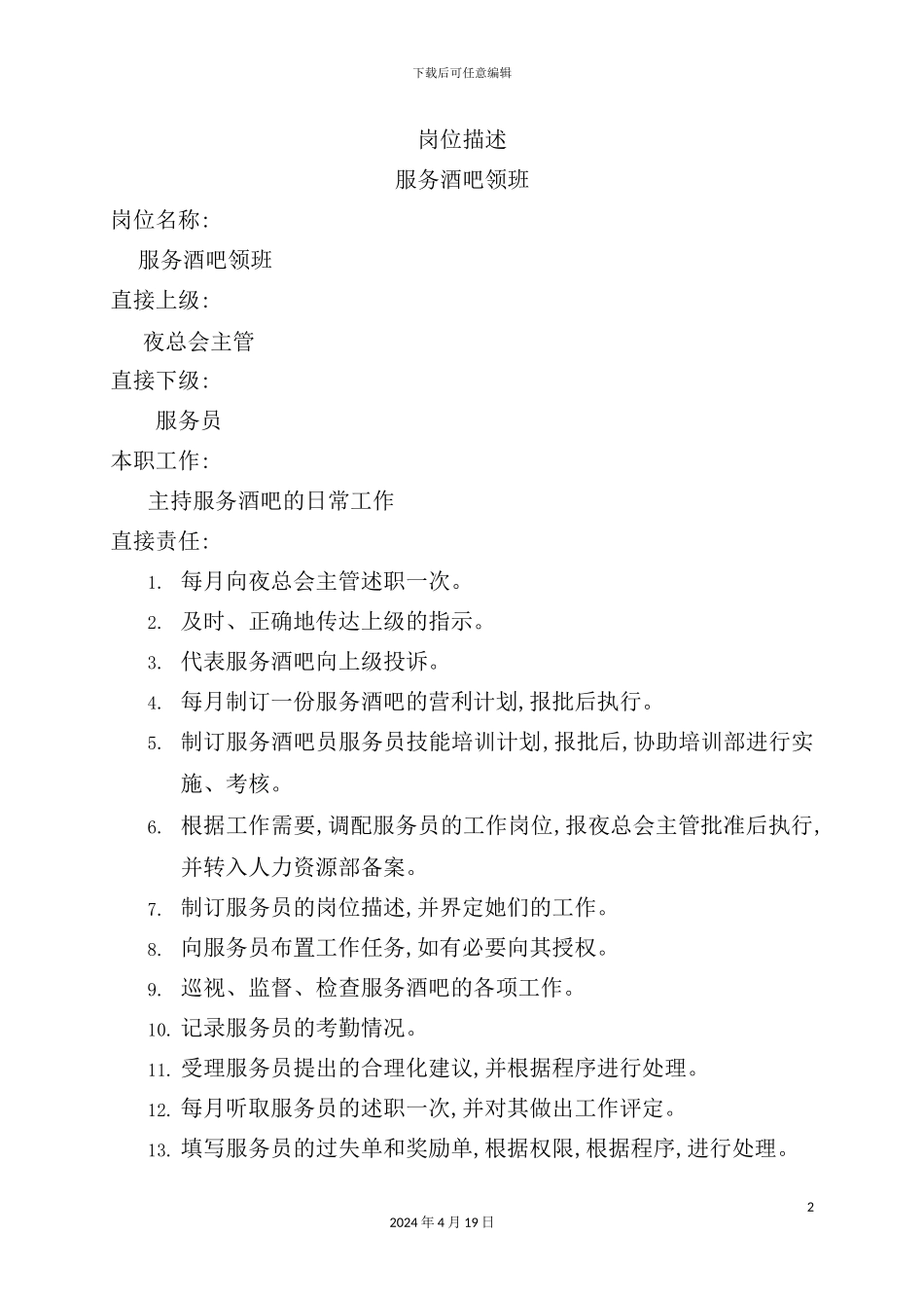 服务酒吧领班职务说明书_第2页
