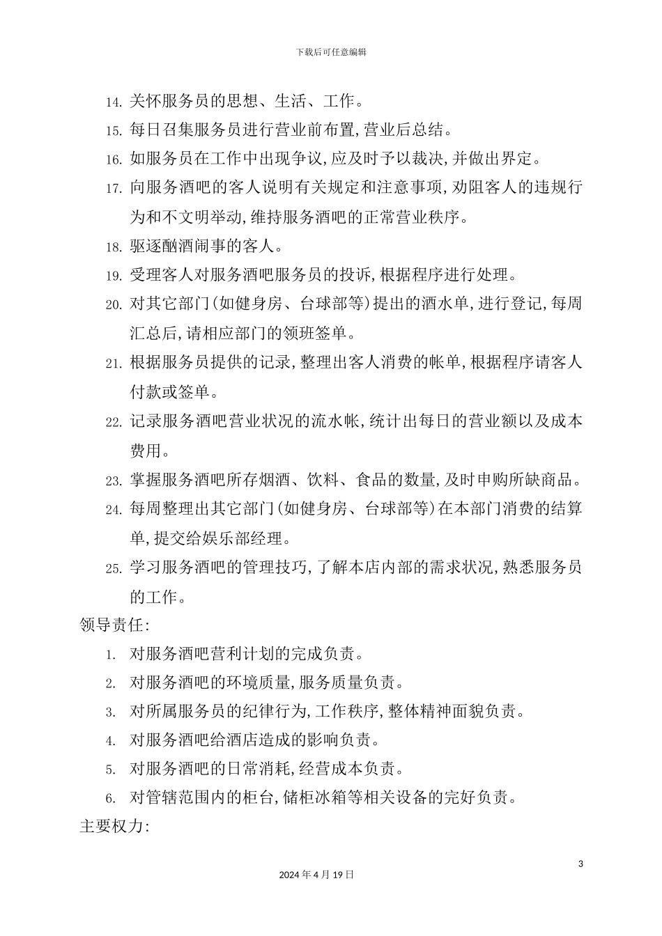 服务酒吧领班职务说明书_第3页