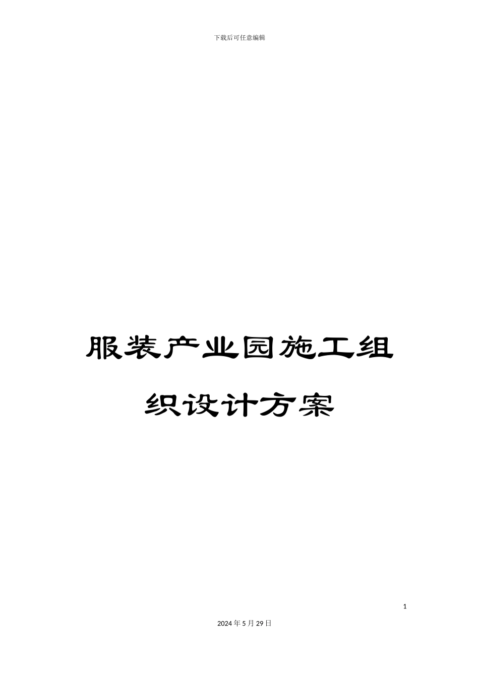 服装产业园施工组织设计方案_第1页