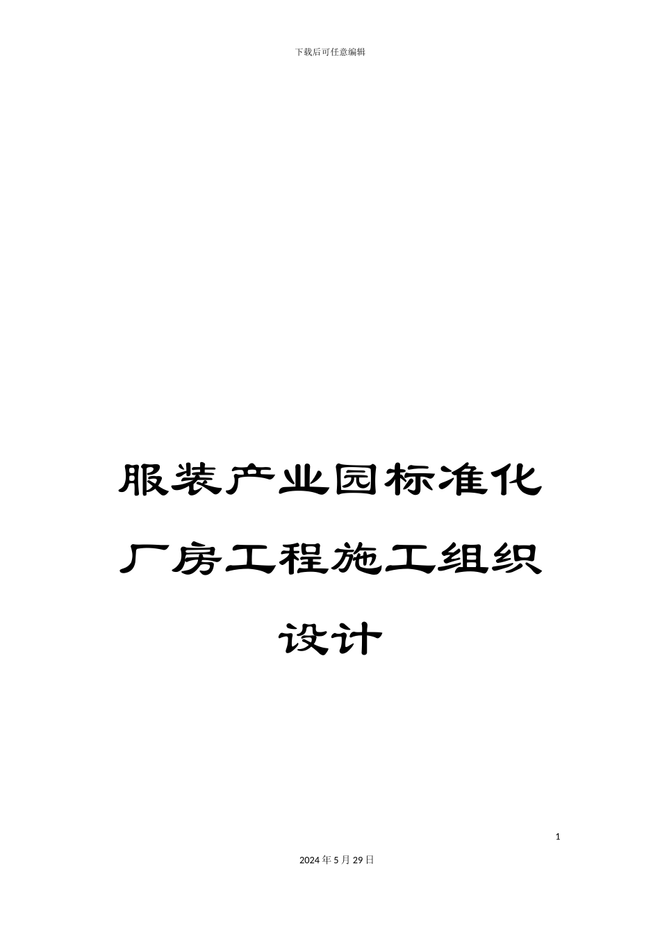 服装产业园标准化厂房工程施工组织设计_第1页