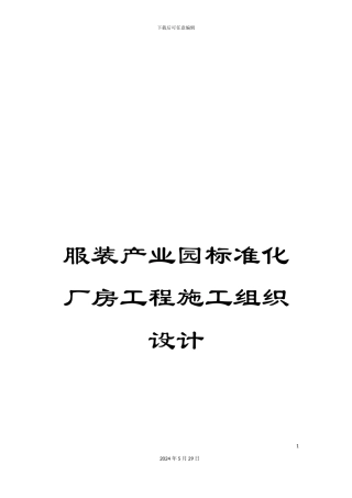 服装产业园标准化厂房工程施工组织设计