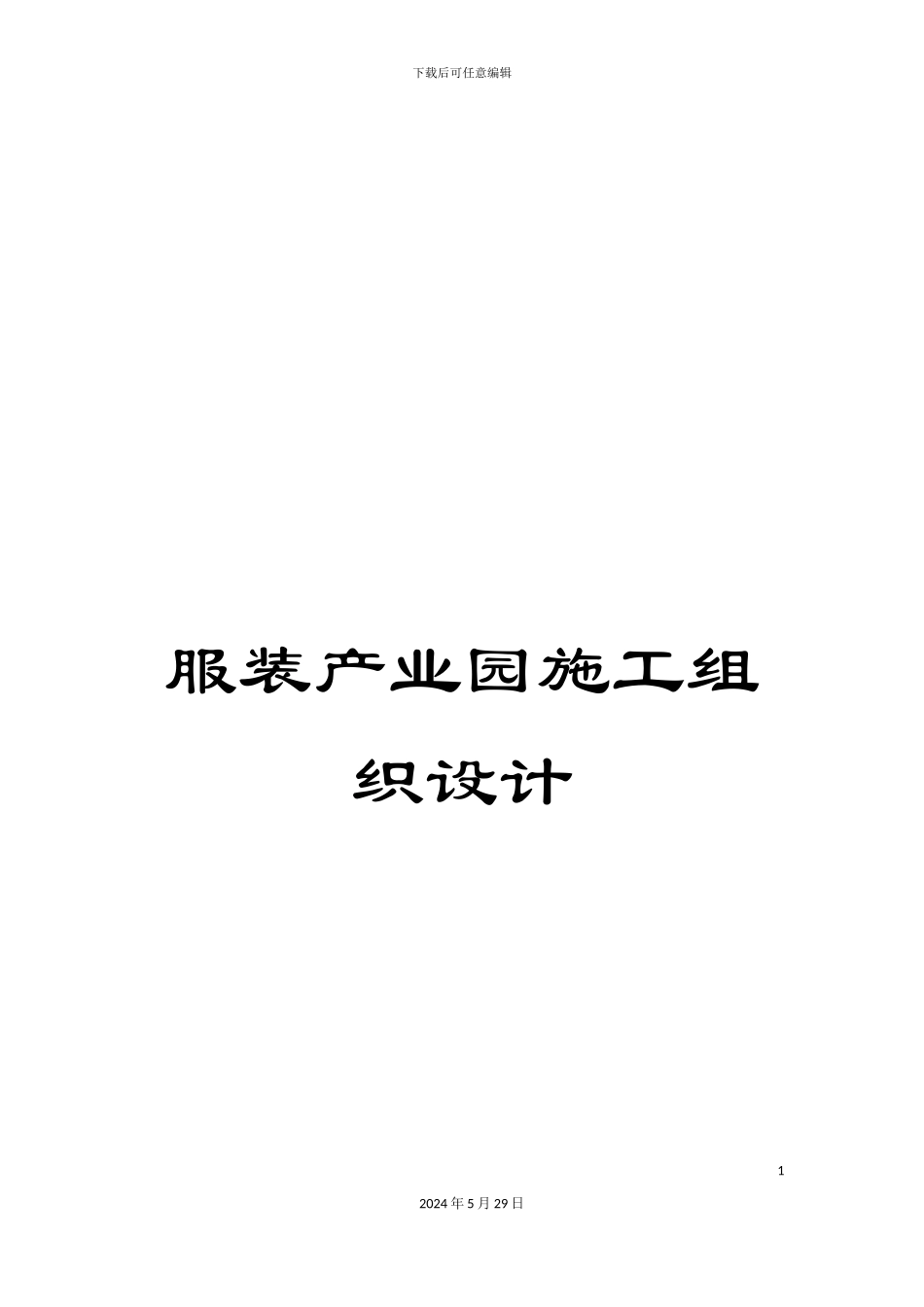 服装产业园施工组织设计_第1页