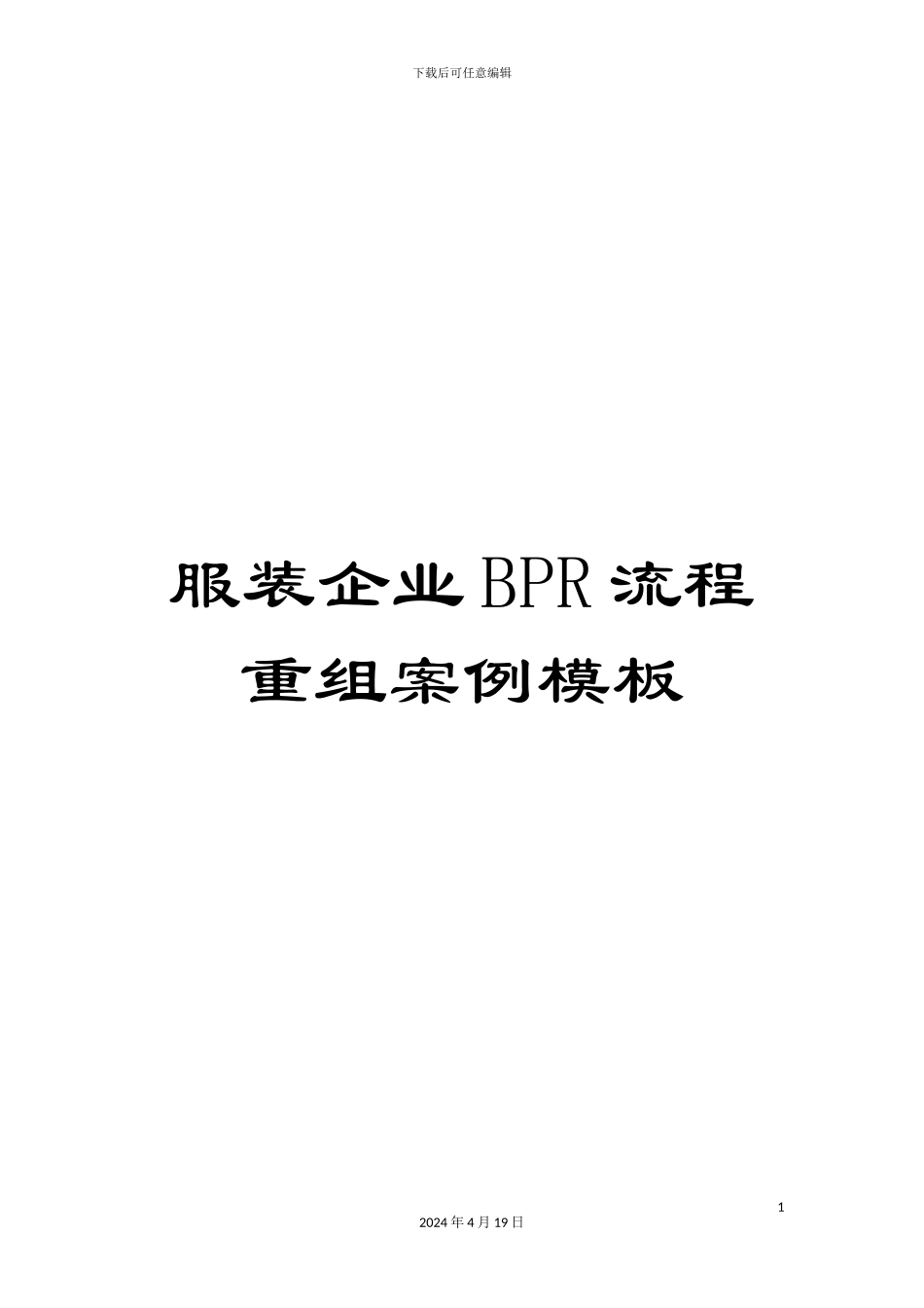 服装企业BPR流程重组案例模板_第1页