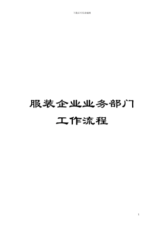 服装企业业务部门工作流程模板