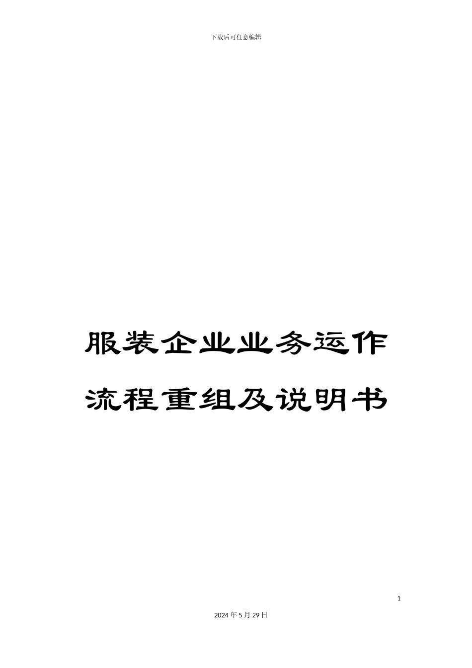服装企业业务运作流程重组及说明书_第1页