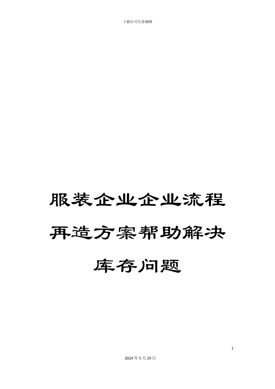 服装企业企业流程再造方案帮助解决库存问题_第1页
