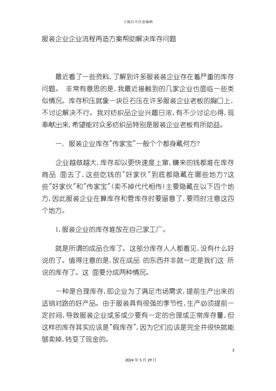 服装企业企业流程再造方案帮助解决库存问题_第3页